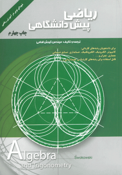 ریاضی پیش دانشگاهی (چاپ چهارم)