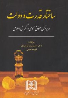 کتاب ساختار قدرت و دولت در پرتو حقوق عمومی و نگرش اسلامی اثر احمدرضا توحیدی نشر مجد