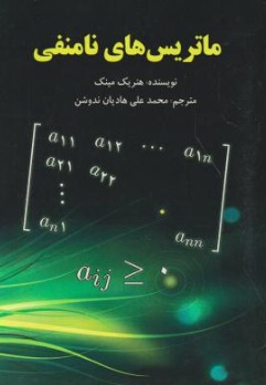 ماتریس های نامنفی اثر هنریک مینک ترجمه محمد علی هادیان ندوشن