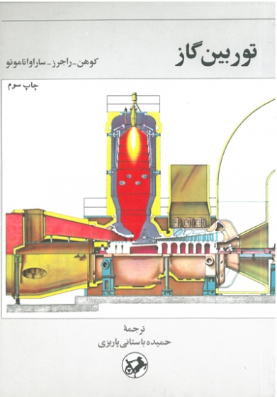 توربین گاز (چاپ سوم) اثر کوهن ترجمه حمیده باستانی پاریزی