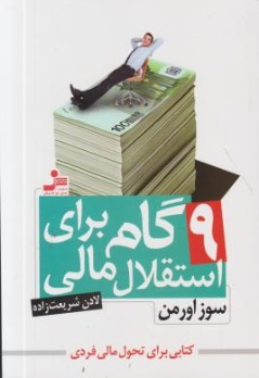 کتاب 9 گام برای استقلال مالی اثر سوزاورمن ترجمه لادن شریعت زاده