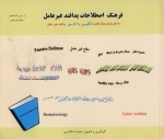 فرهنگ اصلاحات پدافند غیرعامل به انضمام فرهنگ لغات انگلیسی به فارسی پدافند غیرعامل