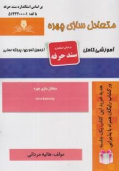 کتاب متعادل ساز چهره زنانه آموزشی کامل اثر هانیه مردانی ناشر انتشارات تعاونی کارکنان سازمان فنی و حرفه ای کشور