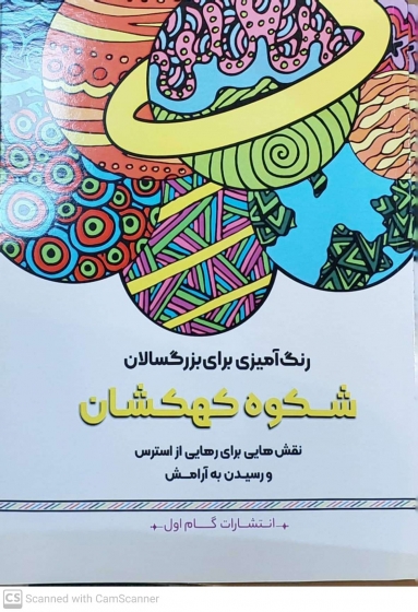 کتاب رنگ آمیزی برای بزرگسالان ( شکوه کهکشان ) : نقش هایی برای رهایی از استرس و رسیدن به آرامش اثر محمد مهدی کاظم زاده نشر گام اول