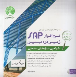 نرم افزار SAP زیر ذره بین طراحی سازه های صنعتی اثر امیر حسین نامی