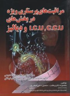 کتاب مراقبتهای پرستاری ویژه در بخش های  icu ccu دیالیز (آی سی یو سی سی یو دیالیز ) اثر معصومه ذاکری مقدم منصوره علی اصغر پور نشر اندیشه رفیع