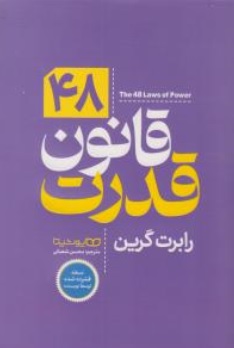 کتاب 48 قانون قدرت اثر رابرت گرین ترجمه محسن شعبانی نشر یوشیتا