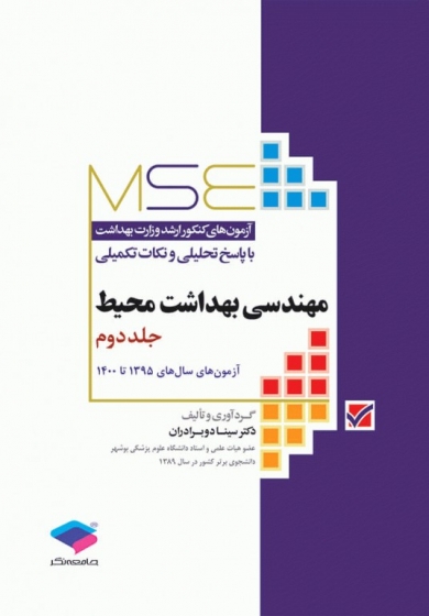 کتاب آزمون‌های کنکور ارشد وزارت بهداشت MSE مهندسی بهداشت محیط (جلد دوم) سال (1395-1401ا) اثر سینا برادران