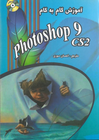 آموزش گام به گام Photoshop 9 CS2
