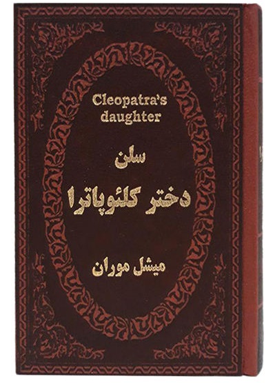 کتاب سلن دختر کلئوپاترا اثر میشل موران ترجمه عطیه بنی اسدی