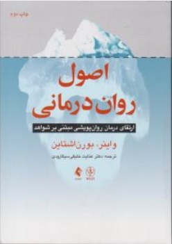 کتاب اصول روان درمانی (ارتقای درمان روان پویشی مبتنی بر شواهد) اثر واینر بورن اشتاین ترجمه عنایت خلیقی سیگارودی