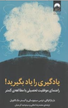 کتاب یادگیری را یاد بگیرید! ( راهنمای موفقیت تحصیلی با مطالعه ی کمتر ) اثر باربارااوکلی ترجمه محمدرضا شفایی نشر میلکان