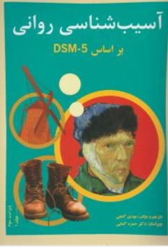 آسیب شناسی روانی بر اساس dsm5 (جلد اول) اثر مهدی گنجی ناشر ساوالان