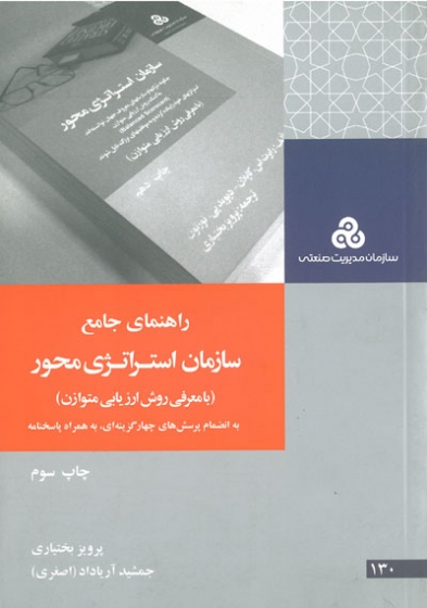 راهنمای جامع سازمان استراتژی محور (با معرفی روش ارزیابی متوزان)