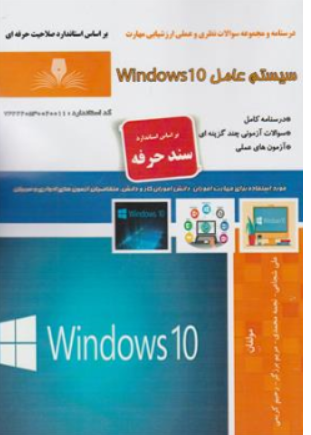 کتاب درسنامه و مجموعه سوالات نظری و عملی ارزشیابی مهارت سیستم عامل ویندوز 10 (windows 10) اثر علی شجاعی ناشر نقش آفرینان