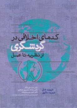 کتاب کد های اخلاقی در گردشگری (از نظریه تا عمل) اثر دیوید فنل ترجمه مانا خوشکام