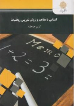 کتاب آشنایی با مفاهیم و روش تدریس ریاضیات اثر کریم عزت خواه ناشر دانشگاه پیام نور 