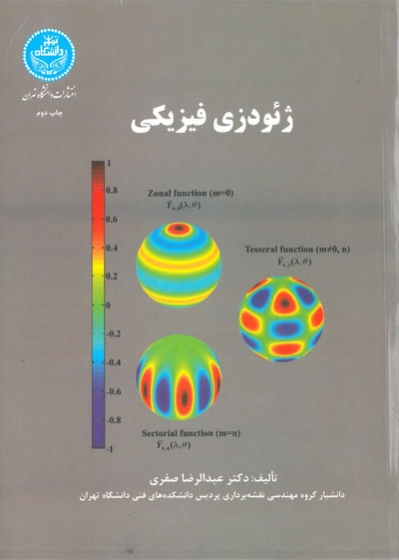 ژئودزی فیزیکی اثر عبدالرضا صفری