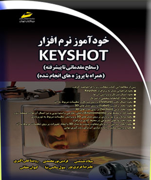 خودآموز نرم افزار KEYSHOT (سطح مقدماتی تا پیشرفته) اثر میلاد حشمتی