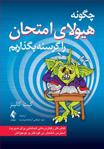 کتاب چگونه هیولای امتحان را گرسنه بگذاریم اثر سید مرتضی ارجمندی نسب
