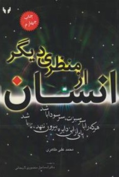 کتاب انسان از منظری دیگر اثر محمد علی طاهری نشر بیژن