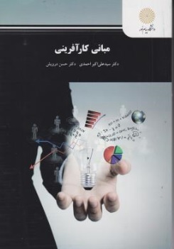 کتاب مبانی کار آفرینی اثر علی اکبر احمدی حسن درویش ناشر دانشگاه پیام نور 