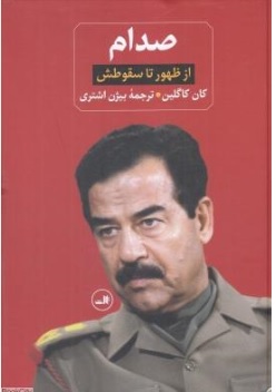 کتاب صدام ( از ظهور تا سقوطش ) دو جلدی اثر کان کاگلین ترجمه بیژن اشتری نشر ثالث