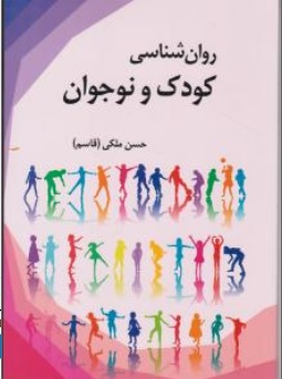کتاب روان شناسی کودک و نوجوان اثر حسن ملکی ناشر آوای نور