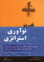 قدرت نوآوری استراتژی: راهی نو در پیوند خلاقیت و برنامه ریزی استراتژیک برای کشف فرصت های ناب در کسب و کار