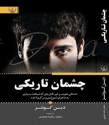 کتاب چشمان تاریکی اثر دین کونتز ترجمه محمد رضا حبیبی