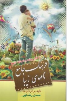 کتاب فرهنگ جامع نامهای زیبا اثر حسن رضایی ناشر آراد کتاب