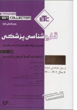 کتاب ( etc ) قارچ شناسی پزشکی مجموعه سوالات طبفه بندی شده ارشد و دکتری اثر سمیرا نصری نشر اطمینان