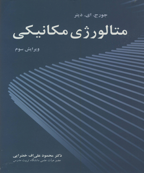 کتاب متالورژی مکانیکی اثر جورج. ای. دیتر ترجمه محمود علی اف خضرایی ناشر نوپردازان