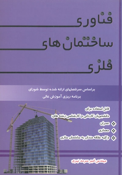 فناوری ساختمان های فلزی( براساس سرفصلهای ارائه شده توسط شورای برنامه ریزی آموزش عالی) اثر سرمد نهری