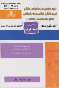 کتاب تهیه سوسیس و کالباس خانگی تهیه خانگی فرآورده های گوشتی (انواع برگر سوسیس و کالباس) آموزشی کامل اثر هانیه مردانی نشر نقش آفرینان