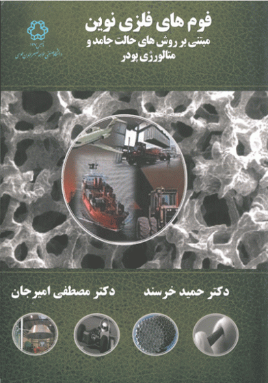 فوم های فلزی نوین مبتنی بر روش های حالت جامد و متالوژی پودر