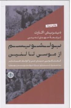 کتاب بولشویسم ( از موسی تا لنین ) اثر دیتریش اکارت ترجمه مهدی تدینی ناشر پارسه