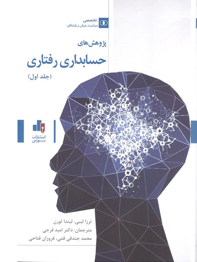 کتاب پژوهش های حسابداری رفتاری (جلد اول) اثر ترزا لیبی ترجمه امید فرجی