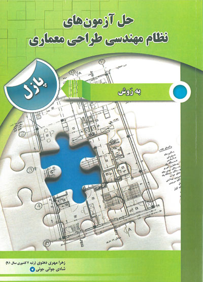 کتاب حل آزمون های نظام مهندسی طراحی معماری: به روش پازل اثر زهرا مهری دهنوی ناشر فدک ایساتیس