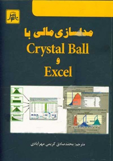 مدلسازی مالی با Crystal Ball و Excell اثر جان مارتین کارنز ترجمه محمد صادق کریمی مهرآبادی