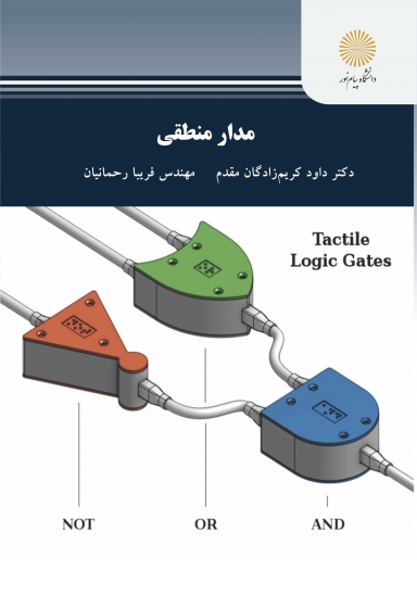 مدارمنطقی (پیام نور) اثرداود کریم زادگان مقدم