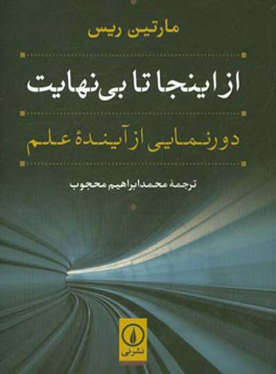 از اینجا تا بی نهایت: دورنمایی از آینده علم اثر مارتین ریس ترجمه محمدابراهیم محجوب