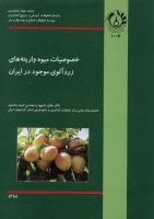 خصوصیات میوه واریته های زردآلوی موجود در ایران
