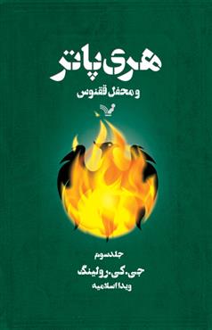 هری پاتر و محفل  ققنوس (3) اثر جی کا رولینگ ترجمه ویدا اسلامیه