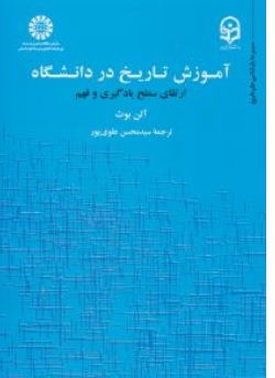 کتاب آموزش تاریخ در دانشگاه (ارتقای سطح یادگیری و فهم ) کد : 1891 اثر آلن بوث ترجمه سیدمحسن علوی پور نشر سمت