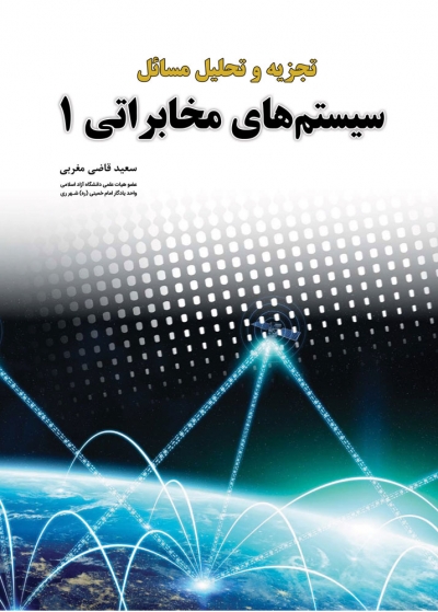 کتاب تجزیه و تحلیل مسائل سیستم های مخابراتی (1) اثر سعید قاضی مغربی ناشر فدک ایساتیس