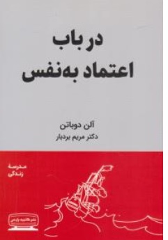 کتاب در باب اعتماد به نفس اثر آلن دوباتن ترجمه دکتر مریم بردبار ناشر کتیبه پارسی