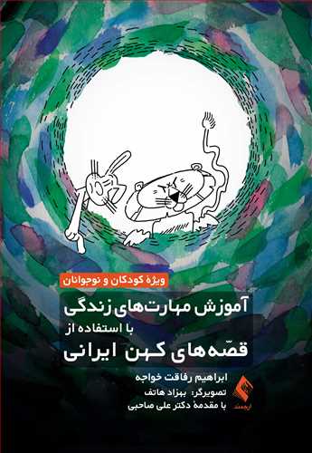 کتاب آموزش مهارت‌ های زندگی با استفاده از قصه‌های کهن ایرانی اثر ابراهیم رفاقت خواجه