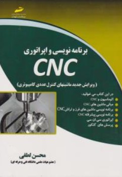 کتاب برنامه نویسی و اپراتوری cnc ( ویرایش جدیدماشین های کنترل عددی کامپیوتری) اثر محسن لطفی نشر دیباگران