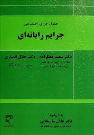 کتاب حقوق جزای اختصاصی : جرایم رایانه ای اثر سعید عطازاده